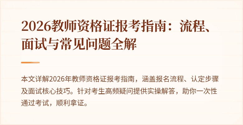 2026教师资格证报考指南：流程、面试与常见问题全解