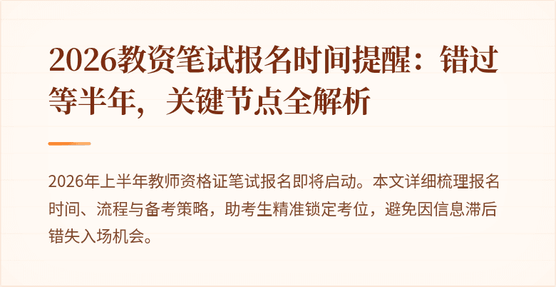 2026教资笔试报名时间提醒:错过等半年,关键节点全解析