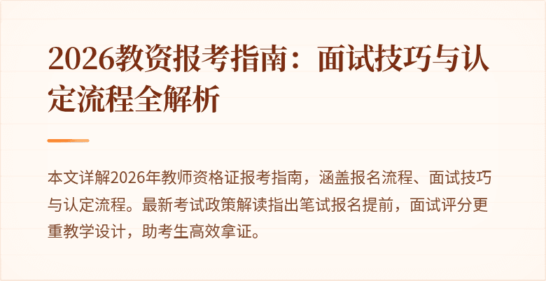 2026教资报考指南：面试技巧与认定流程全解析