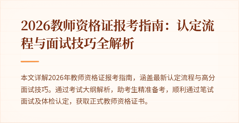 2026教师资格证报考指南:认定流程与面试技巧全解析