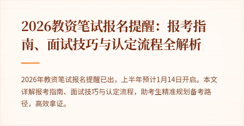 2026教资笔试报名提醒:报考指南、面试技巧与认定流程全解析