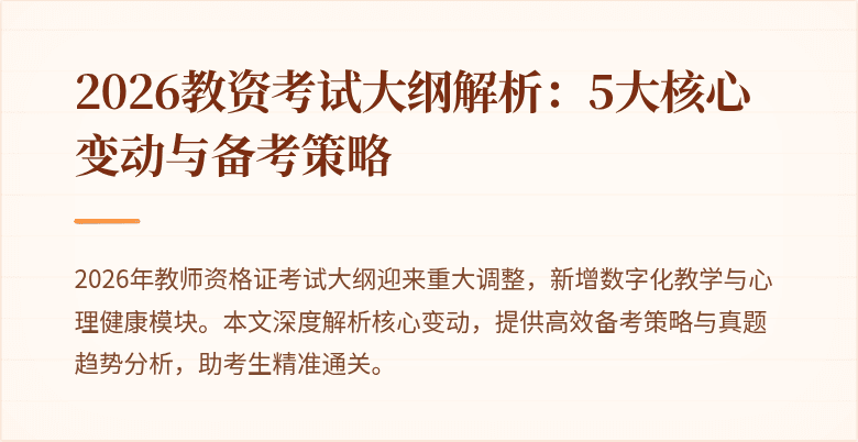 2026教资考试大纲解析：5大核心变动与备考策略