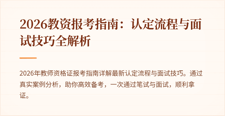 2026教资报考指南:认定流程与面试技巧全解析