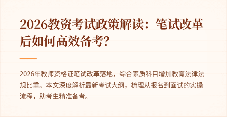 2026教资考试政策解读:笔试改革后如何高效备考?