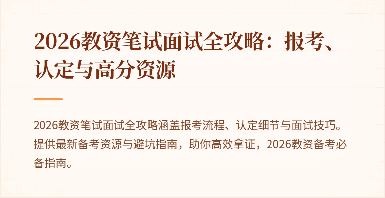 2026教资笔试面试全攻略:报考、认定与高分资源