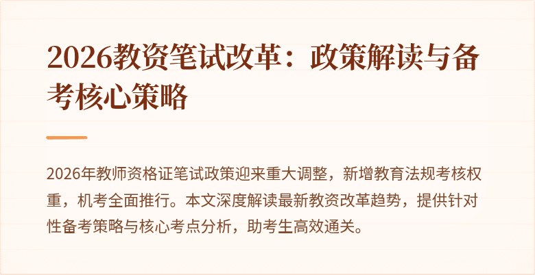2026教资笔试改革：政策解读与备考核心策略