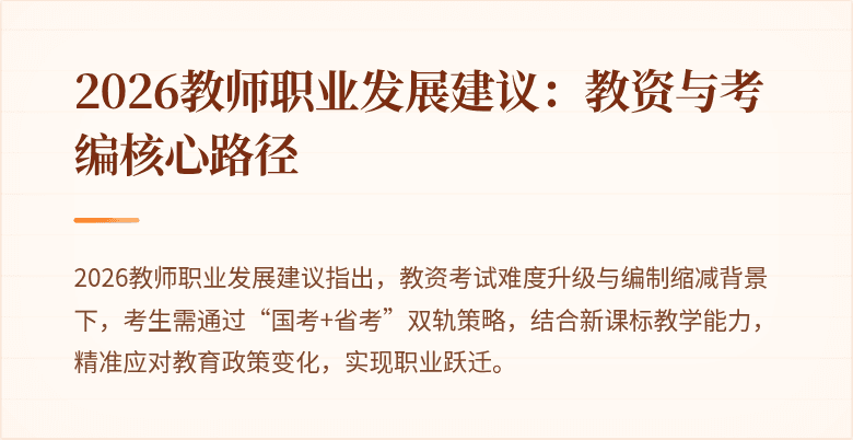 2026教师职业发展建议：教资与考编核心路径