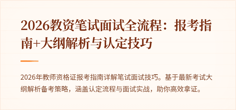2026教资笔试面试全流程:报考指南+大纲解析与认定技巧