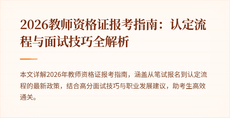 2026教师资格证报考指南:认定流程与面试技巧全解析