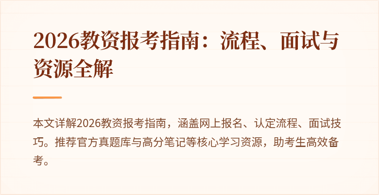 2026教资报考指南：流程、面试与资源全解