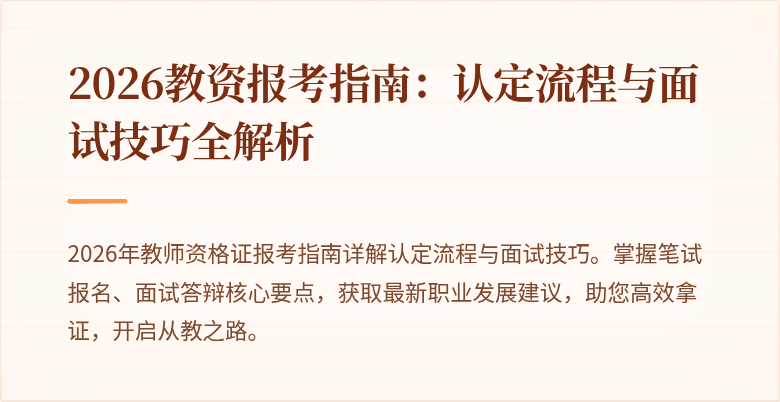 2026教资报考指南:认定流程与面试技巧全解析