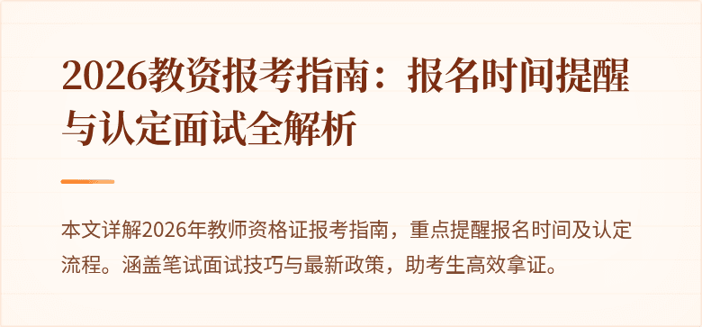 2026教资报考指南:报名时间提醒与认定面试全解析