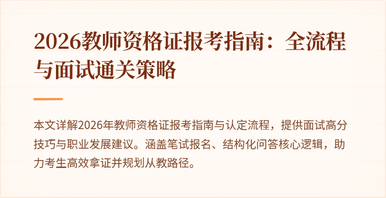 2026教师资格证报考指南：全流程与面试通关策略