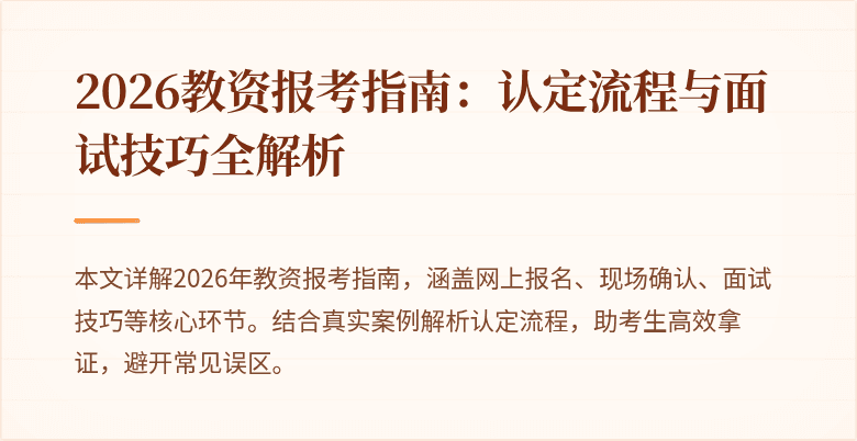 2026教资报考指南：认定流程与面试技巧全解析