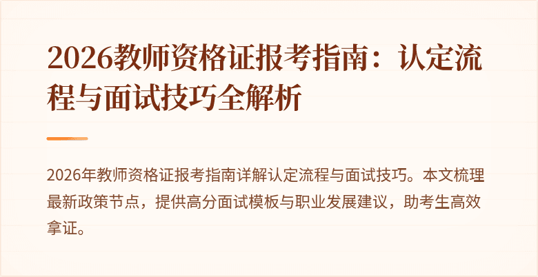 2026教师资格证报考指南：认定流程与面试技巧全解析