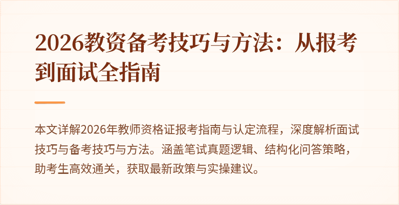 2026教资备考技巧与方法:从报考到面试全指南