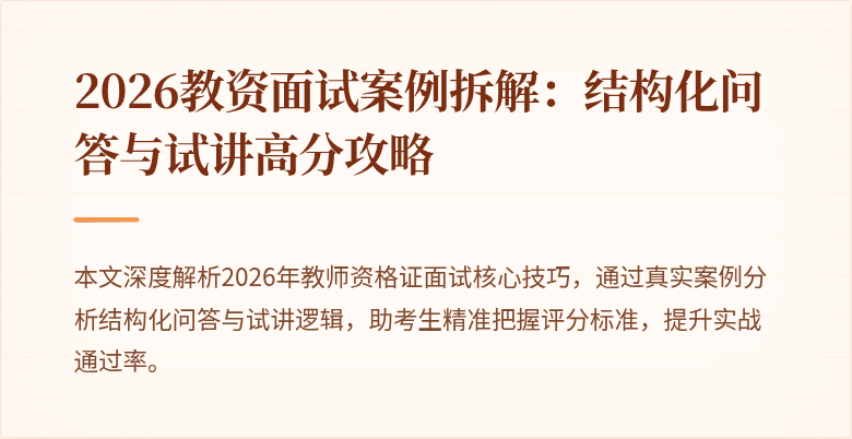 2026教资面试案例拆解:结构化问答与试讲高分攻略