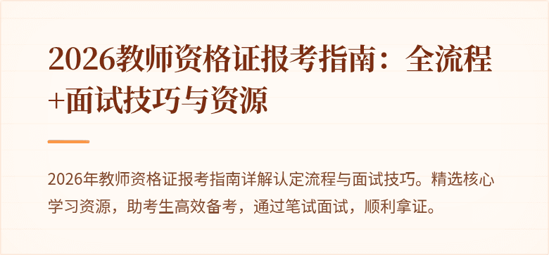 2026教师资格证报考指南:全流程+面试技巧与资源