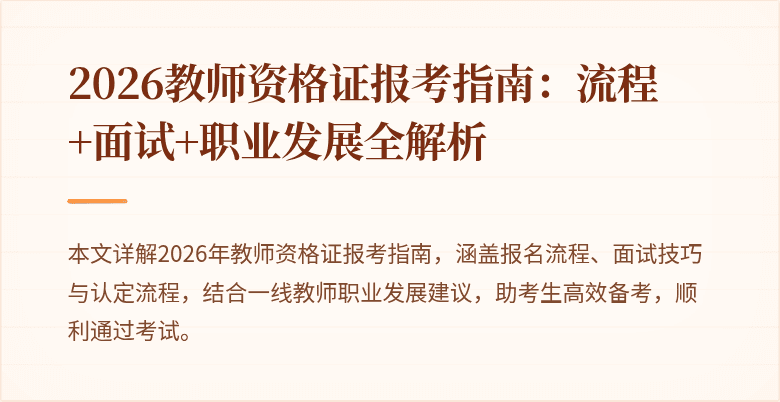 2026教师资格证报考指南:流程+面试+职业发展全解析