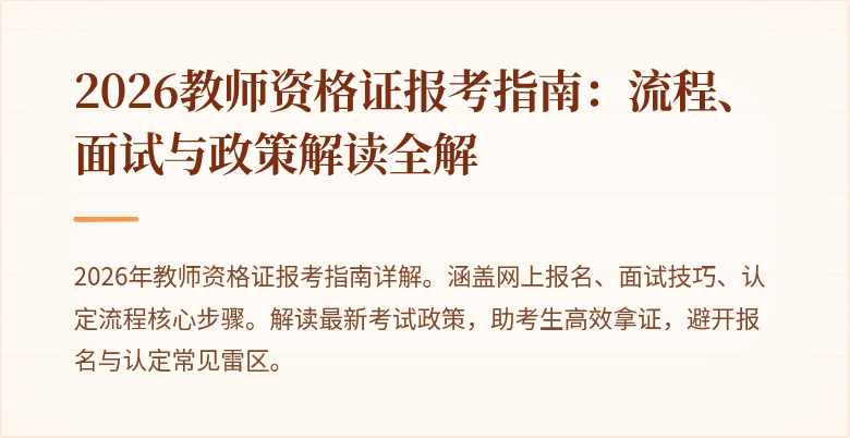 2026教师资格证报考指南:流程、面试与政策解读全解