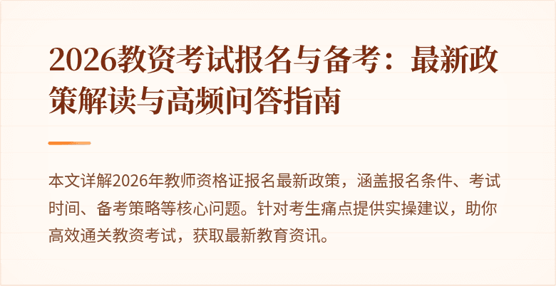 2026教资考试报名与备考:最新政策解读与高频问答指南