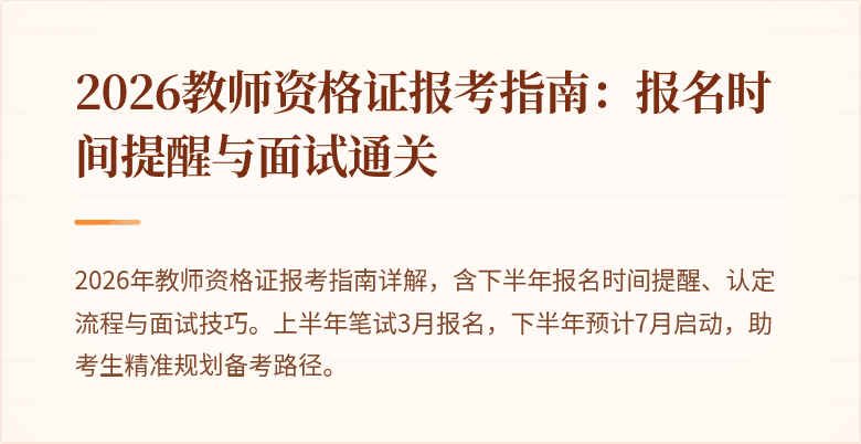 2026教师资格证报考指南：报名时间提醒与面试通关