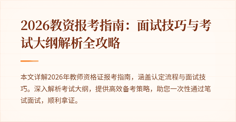 2026教资报考指南：面试技巧与考试大纲解析全攻略