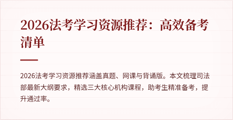 2026法考学习资源推荐:高效备考清单