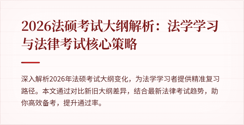 2026法硕考试大纲解析：法学学习与法律考试核心策略