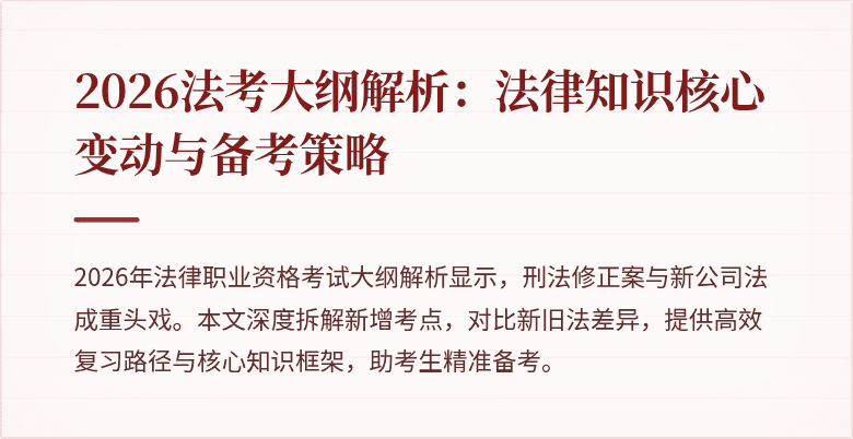 2026法考大纲解析:法律知识核心变动与备考策略