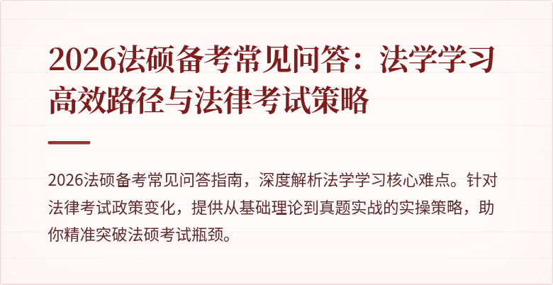 2026法硕备考常见问答：法学学习高效路径与法律考试策略