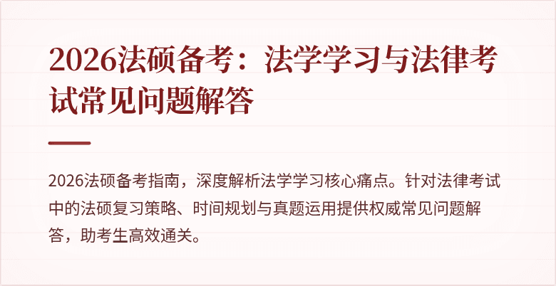 2026法硕备考：法学学习与法律考试常见问题解答