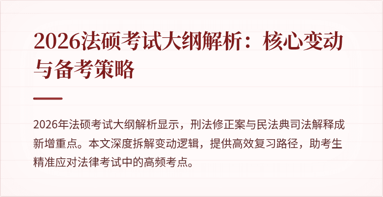2026法硕考试大纲解析：核心变动与备考策略