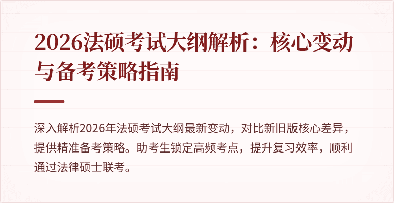2026法硕考试大纲解析：核心变动与备考策略指南