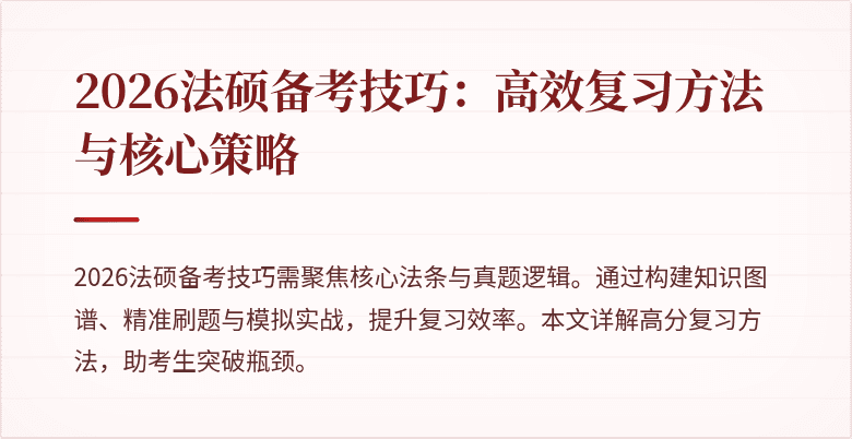 2026法硕备考技巧：高效复习方法与核心策略