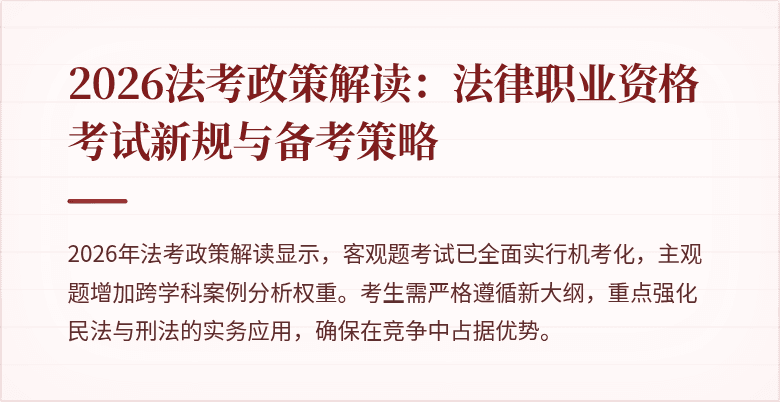 2026法考政策解读:法律职业资格考试新规与备考策略