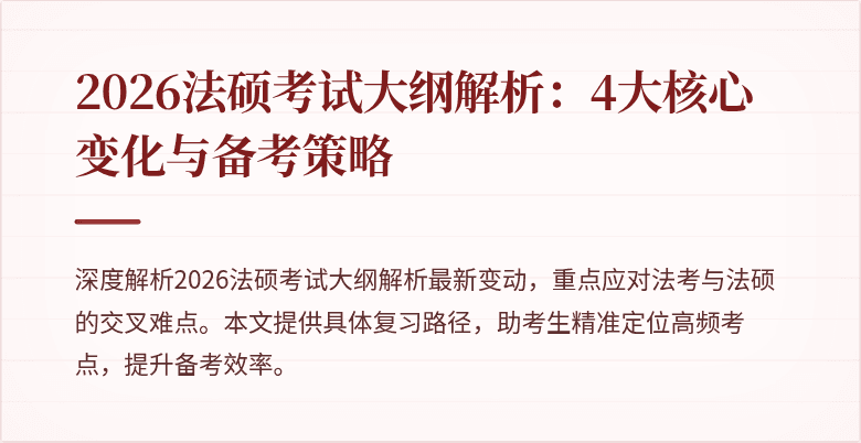 2026法硕考试大纲解析：4大核心变化与备考策略