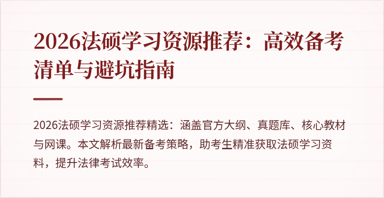 2026法硕学习资源推荐：高效备考清单与避坑指南