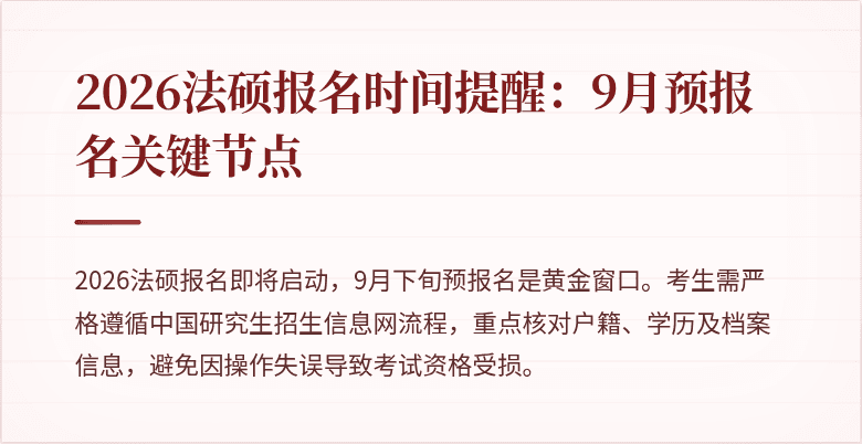 2026法硕报名时间提醒：9月预报名关键节点
