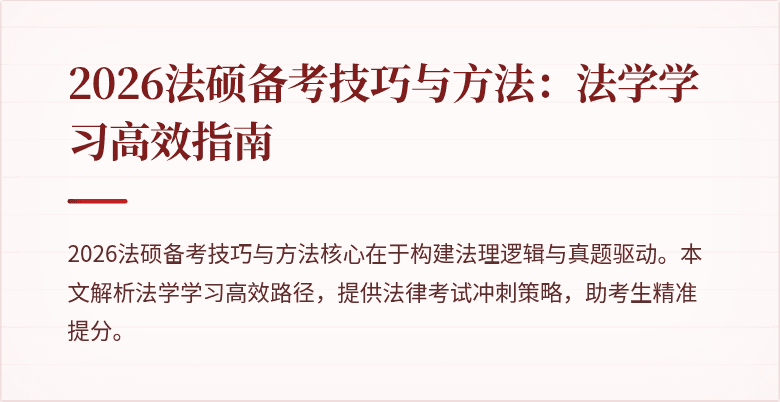 2026法硕备考技巧与方法：法学学习高效指南