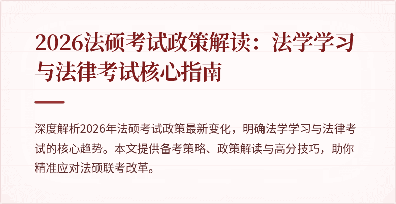 2026法硕考试政策解读：法学学习与法律考试核心指南