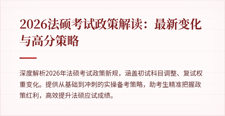 2026法硕考试政策解读：最新变化与高分策略