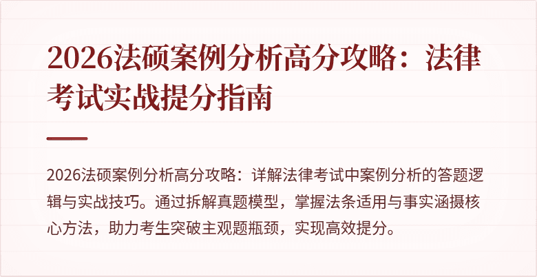 2026法硕案例分析高分攻略：法律考试实战提分指南