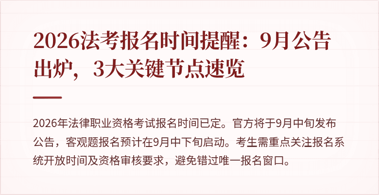 2026法考报名时间提醒:9月公告出炉,3大关键节点速览