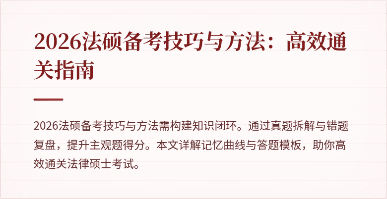2026法硕备考技巧与方法：高效通关指南
