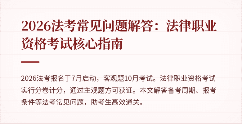 2026法考常见问题解答:法律职业资格考试核心指南