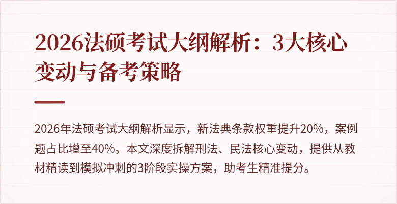2026法硕考试大纲解析：3大核心变动与备考策略