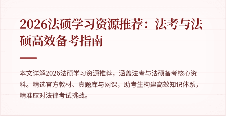 2026法硕学习资源推荐：法考与法硕高效备考指南