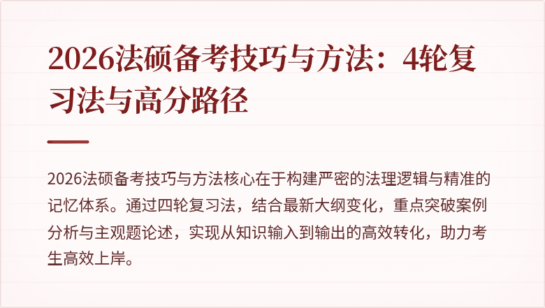 2026法硕备考技巧与方法：4轮复习法与高分路径