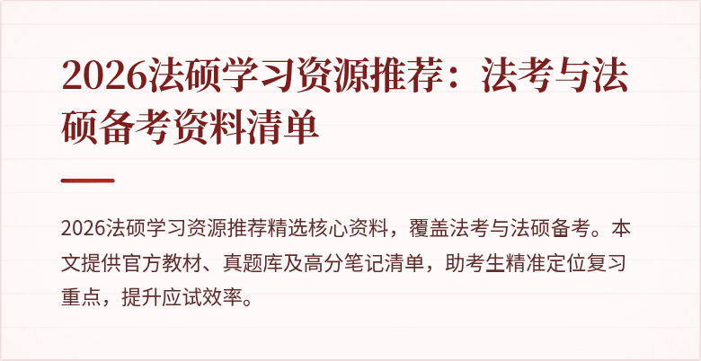 2026法硕学习资源推荐：法考与法硕备考资料清单